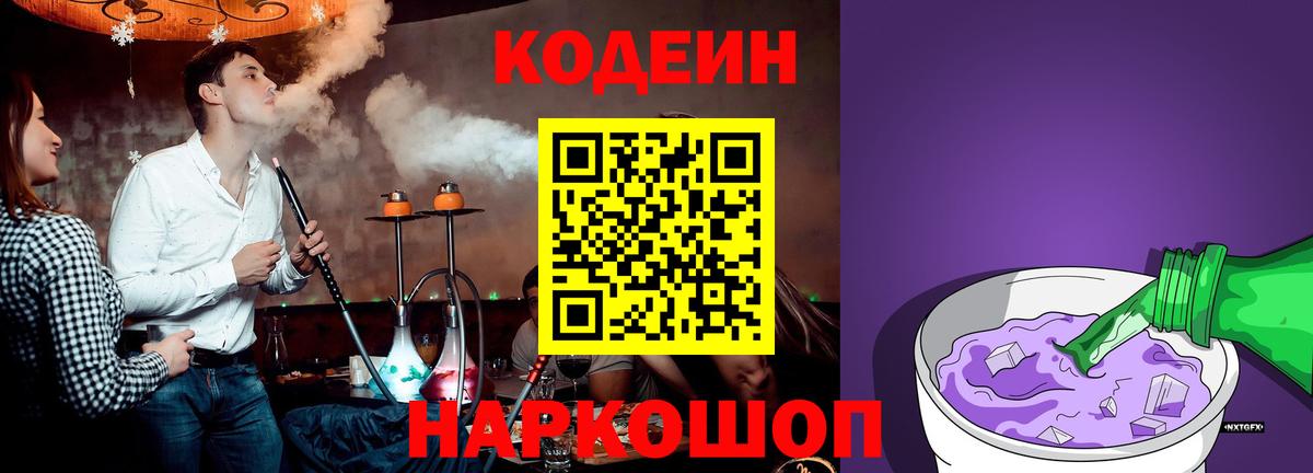Нижнекамск  Codein напиток Lean (лин)  Вход с VPN  Кодеиновый сироп Lean Purple Drank 